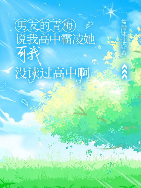 (林瑜,季砚礼)全文免费!在线阅读无门槛,附加正版续集同步解锁《初签覆旧誓，遥是未归人》一次性追完主角正篇与后续故事