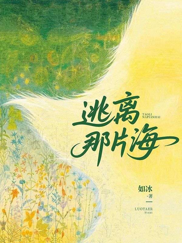 全本《逃离那片海》后续+完美终章（林海）终极反转免费阅读!