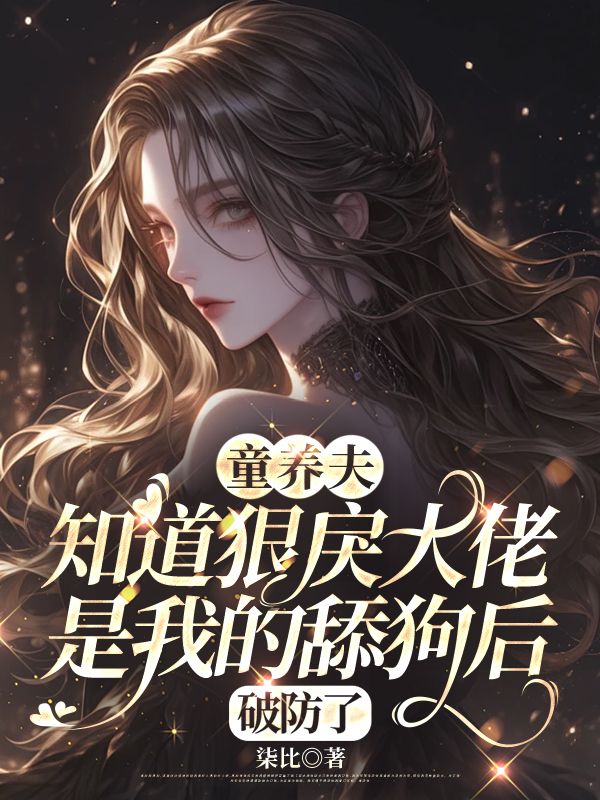 （薛见星,席琛）的动人故事《见星不见月》纯净阅读无干扰,精彩TXT在线阅读​