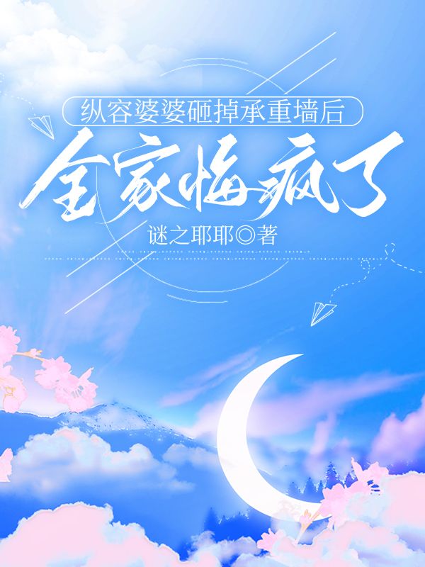 李峰陈念秋的  终章!《纵容婆婆砸掉承重墙后，全家悔疯了》完结篇终章+特别篇​