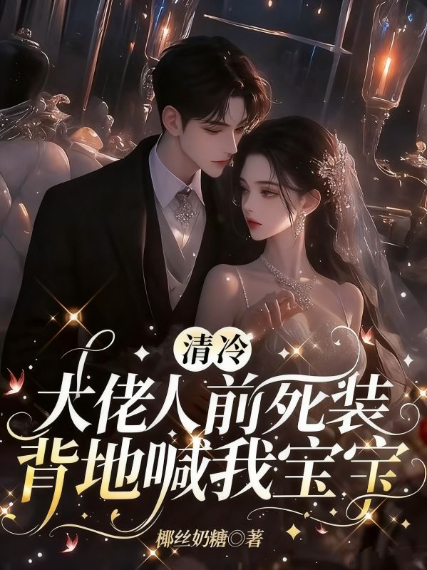 （江梦秋,宋修瑾）小说终章阅读不等待《清冷大佬人前死装，背地喊我宝宝》关键剧情+极简适配书荒党​