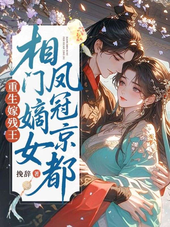 《重生嫁残王，相门嫡女凤冠京都》小说 全集阅读+在线阅读（苏月兮,苏柔）无弹窗全本无删减