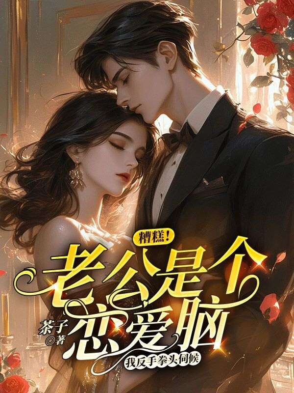 沈疏桐江叙小说:全本后续+完美终章《糟糕！老公是个恋爱脑，我反手拳头伺候》终极反转免费版读