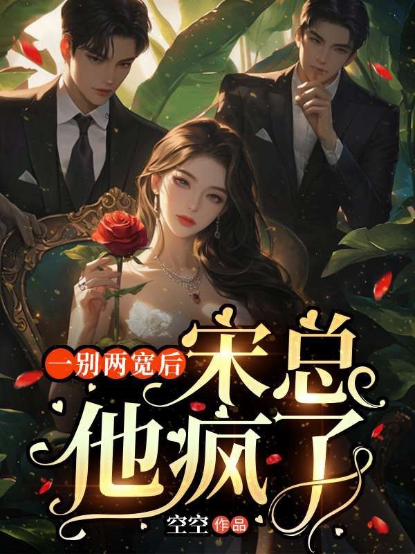 无弹窗全本!《一别两宽后，宋总他疯了》小说全集阅读（章挽辞,宋延庭）在线阅读