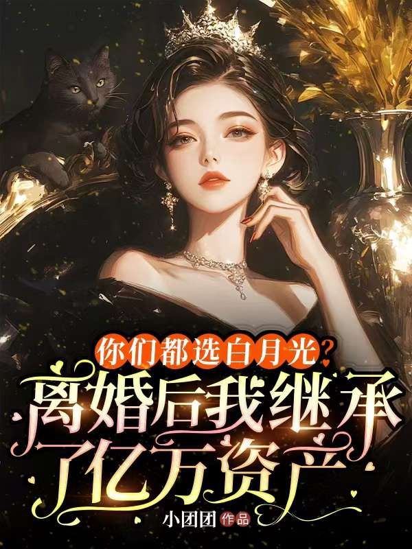 《你们都选白月光？离婚后我继承了亿万资产》全本小说（许知初裴遇）精彩TXT在线阅读,解锁深情羁绊​