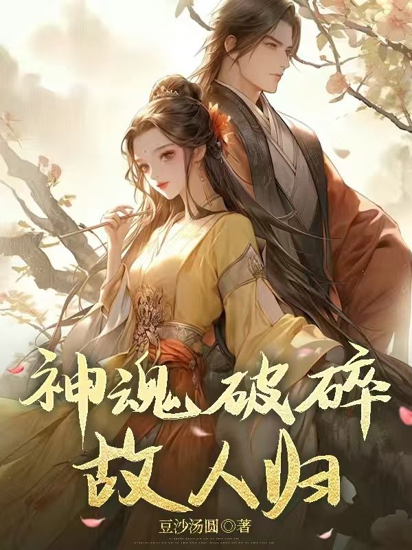 你们都选白月光离婚后我继承了亿万资产结局!夕月宋菲菲完结篇终章 《你们都选白月光离婚后我继承了亿万资产》特别篇​