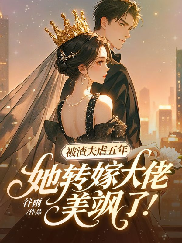 《被渣夫虐五年，她转嫁大佬美飒了》完结篇终章+特别篇（江棠,霍骁）解锁故事最终章​