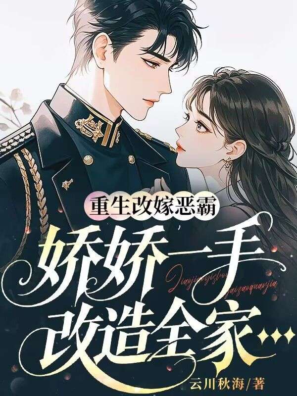 热门小说《重生改嫁恶霸，娇娇一手改造全家》已完结 + 免费阅读（苏晚,陆昭野） 双重福利等你来​