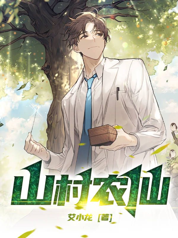 沉浸品（赵林鹏,孙晴）的故事!《山村农仙》好看全章节小说已完整,畅快读​