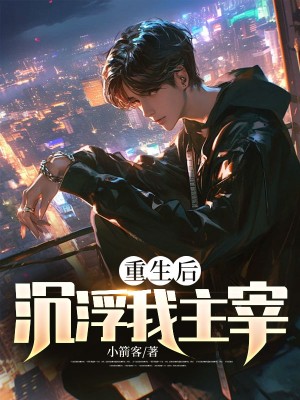 祁临苏槿时小说《重生后沉浮我主宰》全篇在线无广告,高口碑佳作,全文精彩内容免费在线读