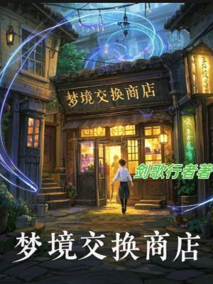 《梦境交换商店》全文免费版阅读!最终篇章完整呈现（苏然,陆风）在线即可解锁两人故事最终章