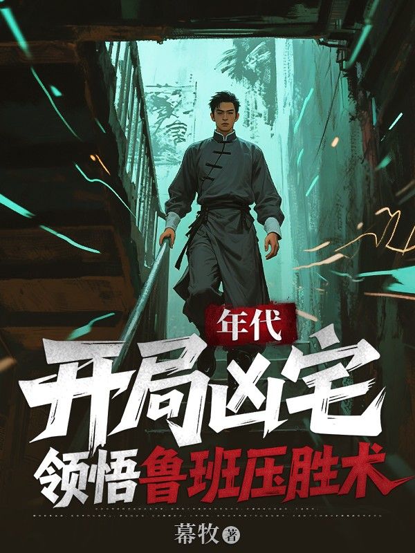 跟着（赵国栋,赵灵儿）品爱与遗憾 《年代：开局凶宅，领悟鲁班压胜术》完整故事情节无遮挡呈现,可轻松阅读