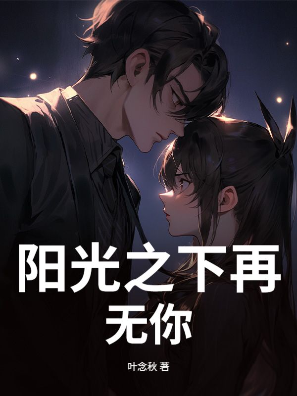 江晨贺筱菲:全本小说全文免费版《阳光之下再无你》可读最终篇章（江晨,贺筱菲）外篇+续集