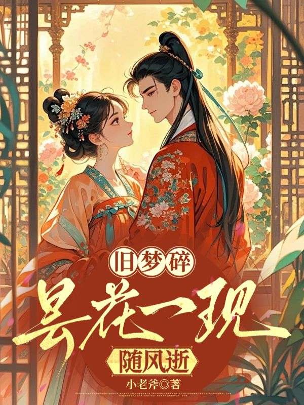 《旧梦碎，昙花一现随风逝》续集上线,附早期章节（沈长宁,谢瑾）完整品情感脉络​