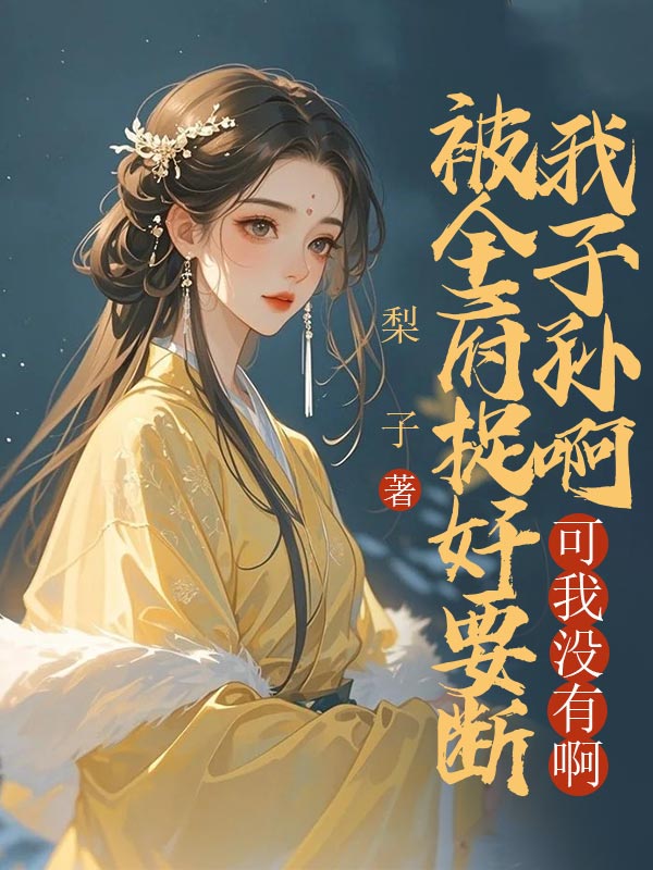 全本小说《我心也曾逐月华》后续+完美终章+终极反转（沈如嫣,贺京澜）免费版阅读