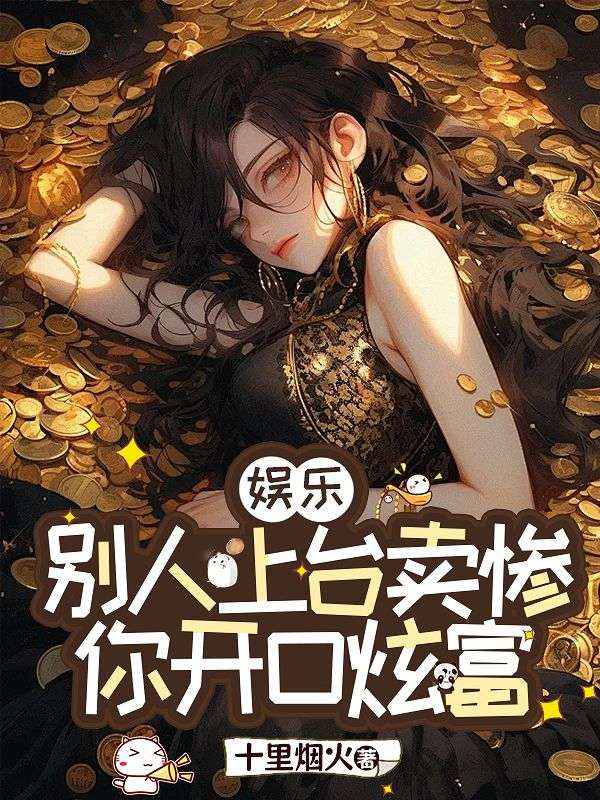 《娱乐别人上台卖惨你开口炫富》精彩剧情 最近更新章节速递（林溪悦 ,江浩）无删减清爽版全本阅读​