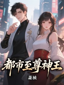 《都市至尊神王》热门完结佳作（姜辰,苏清影）免费阅读通道开启+全本随心看​