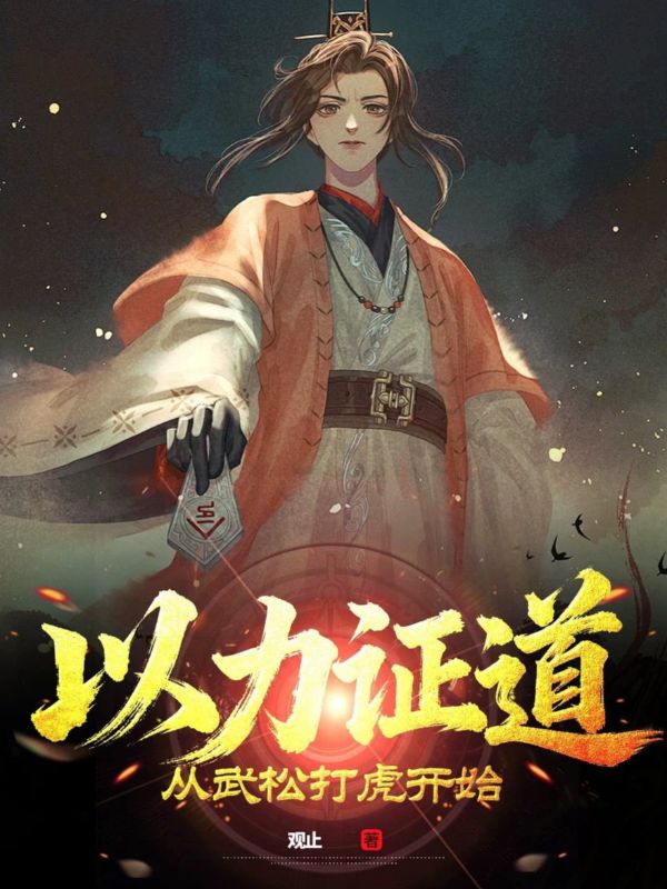 跟着（王乾,刘旭）品爱与遗憾 《以力证道：从武松打虎开始》阅读极简阅读超省心​