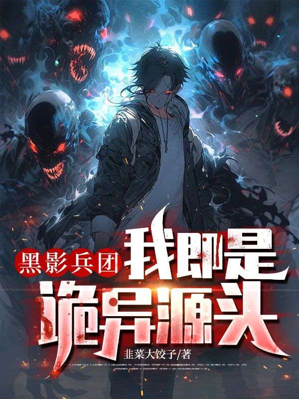 《黑影兵团：我即是诡异源头》全本小说(方玉,林馨雪)全文免费版阅读最终篇章+外篇+续集