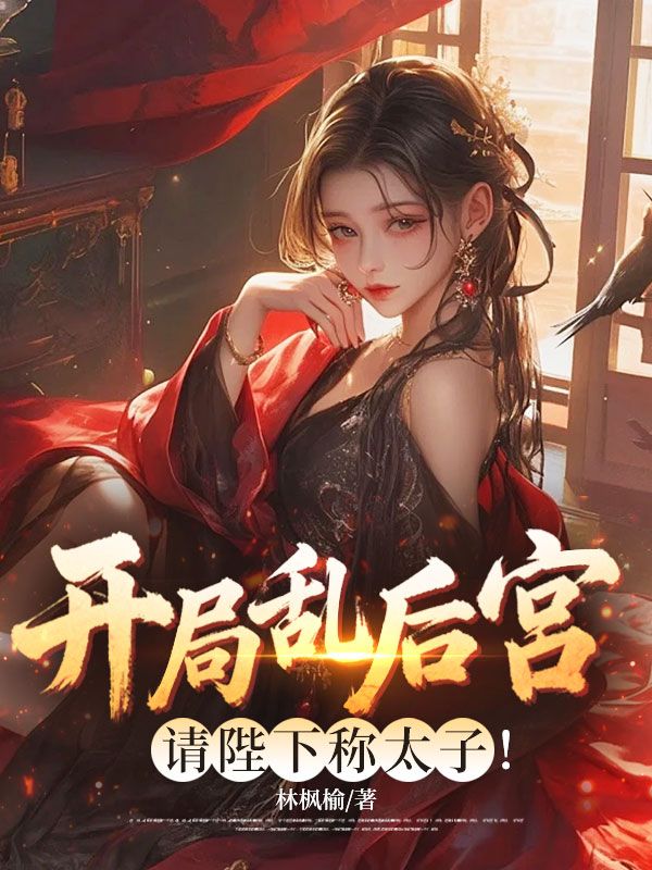 《开局乱后宫，请陛下称太子》全文免费版+最终篇章从开篇到结局全章覆盖,免费在线读完整故事(刘玄,上官玉儿)不遗漏关键结局情节
