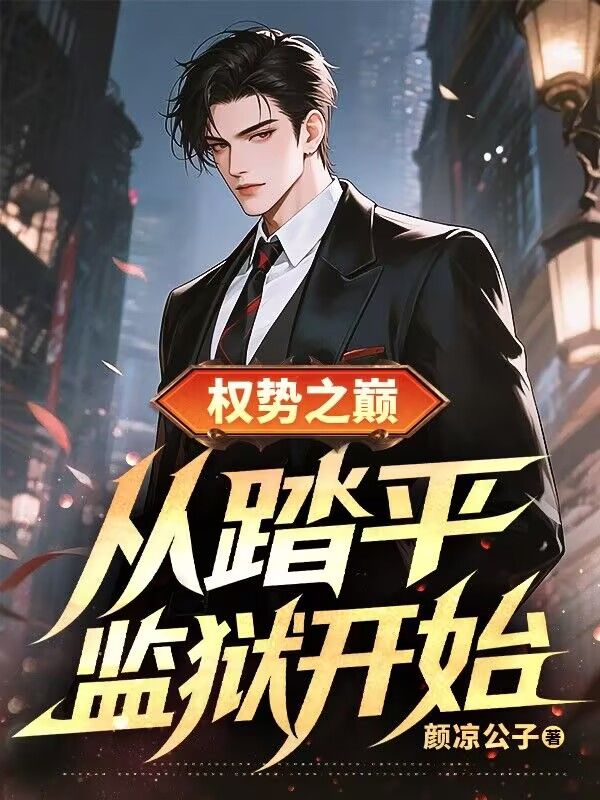 本站精选《权势之巅从踏平监狱开始》完本+后续!全章内容在线读+后续,阅读过程流畅无干扰