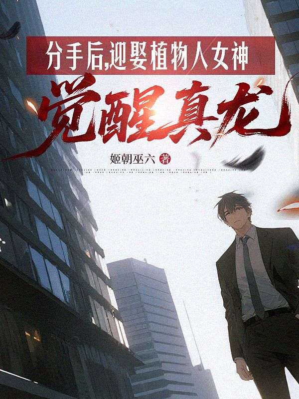 全本小说《分手后，迎娶植物人女神觉醒真龙》全文免费版阅读（叶修,顾南舒）含最终篇章+外篇+续集