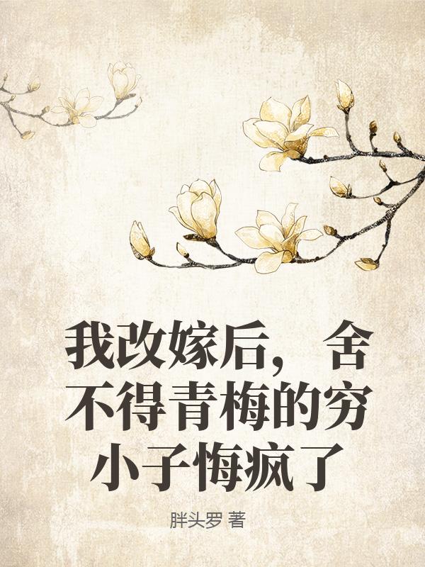 全本《重生换嫁：残疾王爷站起来了》后续+完美终章（江羡,江鸢）终极反转免费阅读!