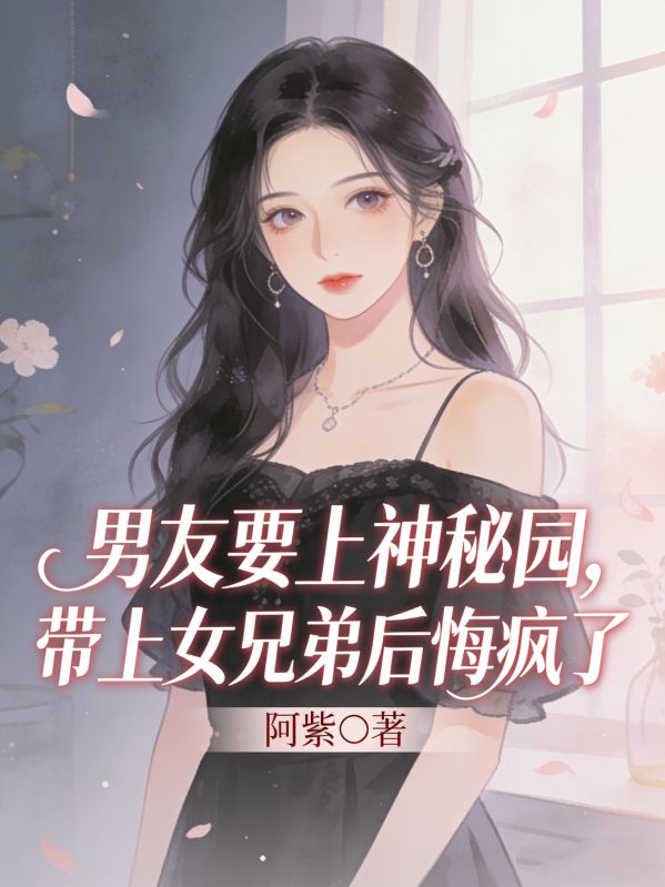 《心已荼蘼》完结篇终章+特别篇（乔心,墨寒州）故事圆满收官​