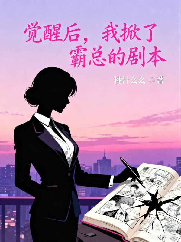 《觉醒后，我掀了霸总的剧本》完结篇终章+特别篇（林薇薇,苏晚）故事圆满收官​