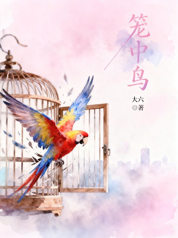 《笼中鸟》完结篇最终篇章（傅子嚣姜雪）全文畅享阅读超省心​