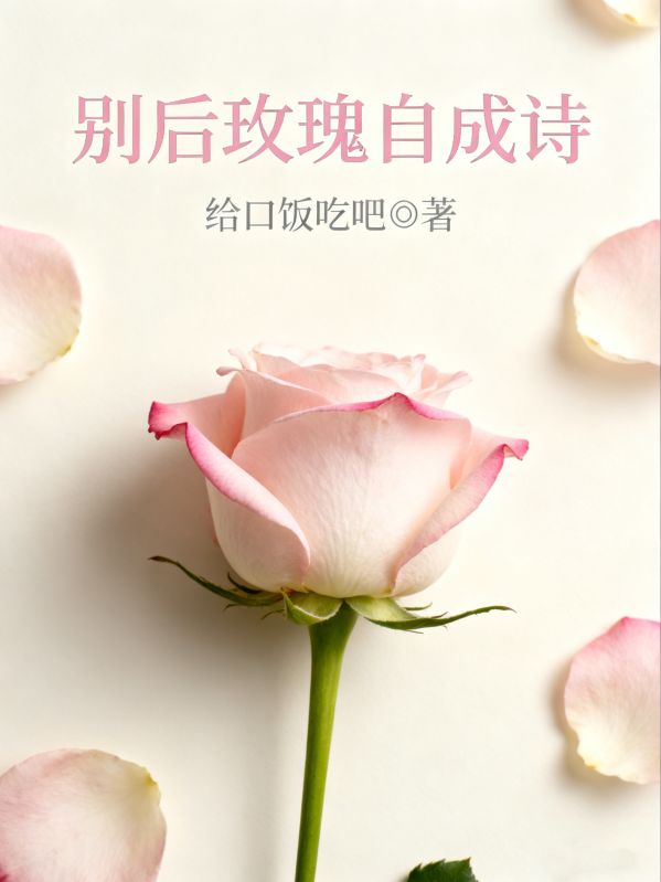 《别后玫瑰自成诗》精彩章节（蒋修宴,钟念语续集）串联情感过往与新章​