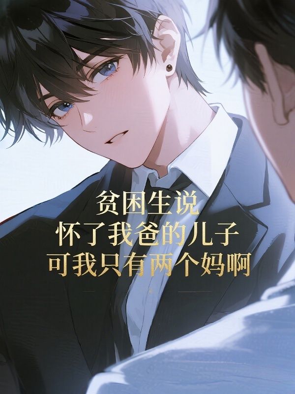 《万般情丝皆如云烟:傅斯年阮南烟特别篇》岁华流转间的情感纠葛（傅斯年,阮南烟）值得细品​