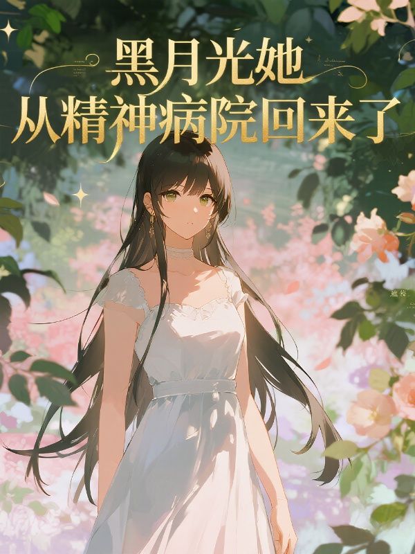 《春枯夜寂情难续》终章阅读直达+极简风格（谢砚寻,崔温书）书荒必看佳作