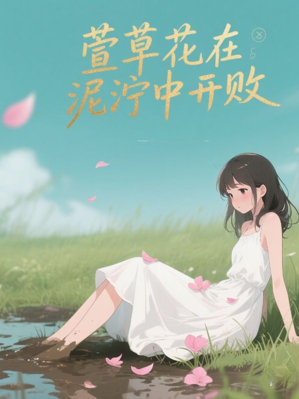 （薛嘉言,戚倩蓉）主角最近更新章节同步《枕春欢》无删减清爽版阅读体验拉满