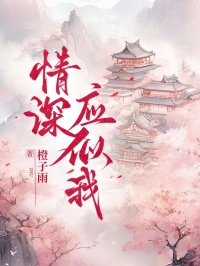 全本《情深应似我》后续+完美终章（谢九幽,顾小枝）终极反转免费阅读!