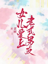 《女儿爱上老式男友》小说后续+TXT（周建仁,薇薇）精彩清爽纯净阅读外篇+续集