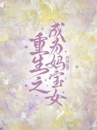 《重生之成为妈宝女》完结篇最终篇章（吴秀芳）全文畅享阅读超省心​
