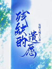 《残缺的遗愿》全文无删减精彩阅读!解锁主角爱恨纠缠后续发展（聂司年,木棉）提前知晓最终结局,支持在线免费读