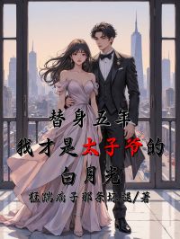 （苏念,沈宴）主演《替身五年，我才是太子爷的白月光》无删减免费版!纯净阅读无干扰,呈现两人从相遇至结局的全剧情,在线即可读全文