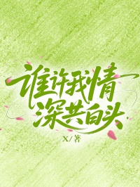 (谈萌萌,顾妍)主演《谁许我情深共白头》全文精彩阅读!拆解剧情伏笔看后续反转,直击故事最终结局,无需下载在线就能追更