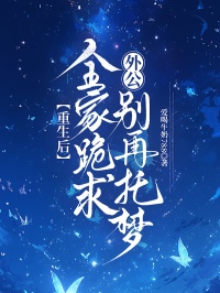 《重生后，全家跪求外公别再托梦》完本资源上线!全章内容无删减(陈铭,陈诗稚)后续剧情不跳段,最终结局全呈现,支持在线通读全书