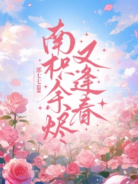 南枳余烬又逢春:完整后续+高光章节合集!无删减内容在线可读,(谢怀俞,沈芷彤)随时追更,速览主角最终结局