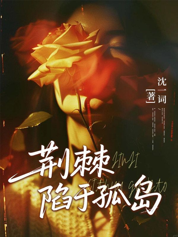  荆棘陷于孤岛:傅靳唐漱雪完本全文!全章+后续+结局一站式在线阅读(傅靳,唐漱雪)无需等待即刻解锁完整故事