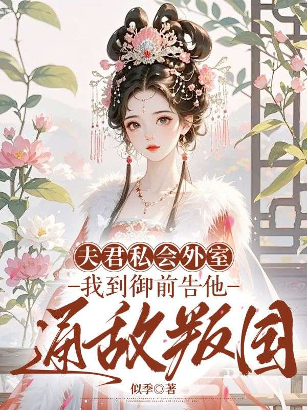 浪漫收官！《山海不渡回头客》完结篇（傅承聿江以宁）全文畅享阅读最终章​