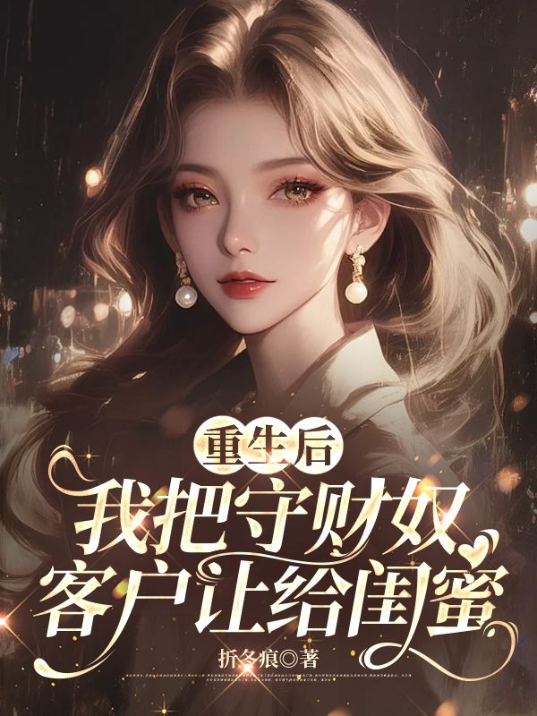 《重生后，我把守财奴客户让给闺蜜》完本上线!全章内容无缺漏,后续剧情不拖沓(于梦梦,李胜,苏绵儿)最终结局无悬念,在线即可读完整个故事