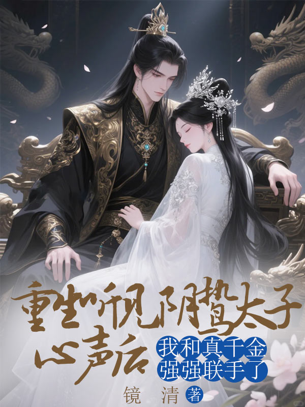 隔着谎言的山海:完整后续+高光章节合集!无删减内容在线可读,(裴宴,姜青黎)随时追更,速览主角最终结局