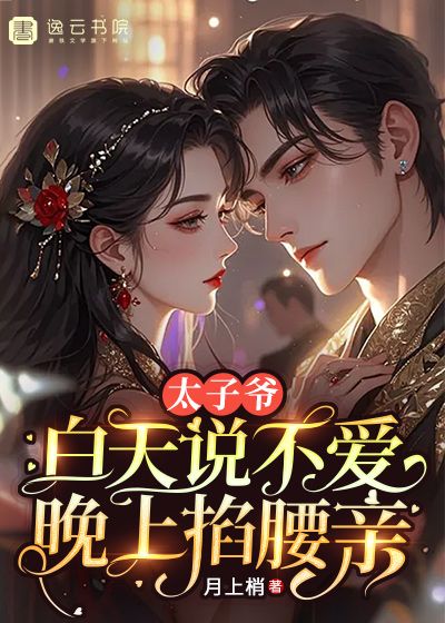 本站精选《太子爷白天说不爱，晚上掐腰亲》小说全集无弹窗阅读!全本内容(慕容旋旋,霍垣)完整剧情在线畅读,阅读体验纯净无广告