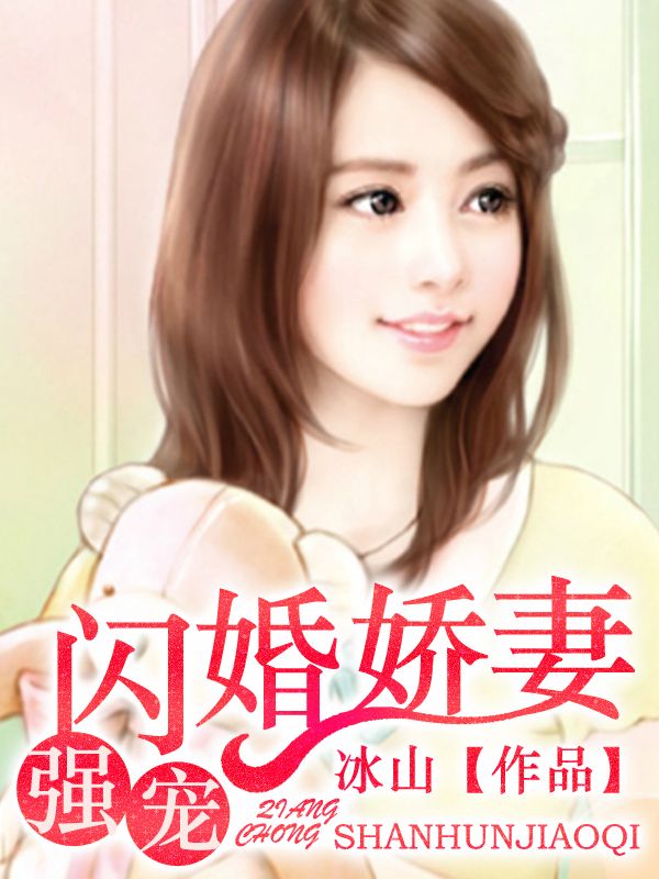 姚子骁安以沫精彩故事《强宠闪婚娇妻》完结篇终章（姚子骁,安以沫）特别篇!