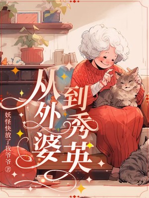 周盐王秀英:完结篇终章《从外婆到秀英》特别篇（周盐,王秀英）故事圆满收官​