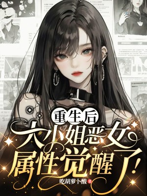 《重生后大小姐恶女属性觉醒了》精彩剧情 最近更新章节速递（简澄,陆泽铠）无删减清爽版全本阅读​
